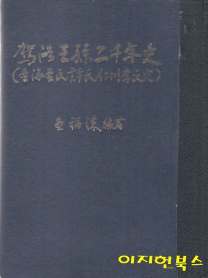 가락왕손이천년사 (김해김씨 허씨 인천이씨사) [양장/세로글] - 예스24