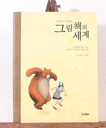 킨더랜드 픽처북스 그림 책의 세계