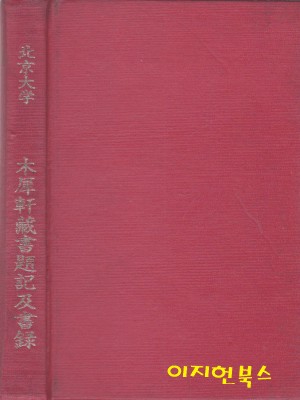 목서헌장서제기급서록 (양장)