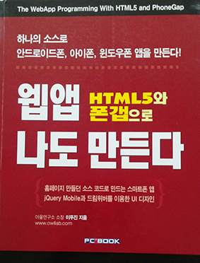 웹앱 HTML5와 폰갭으로 나도 만든다.