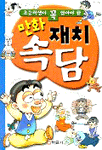 만화 재치 속담 (아동/만화/큰책/상품설명참조/2)