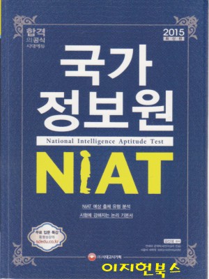 2015 국가정보원 NIAT 