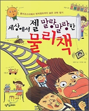 세상에서 젤 말랑말랑한 물리책, 세상에서 젤 꼬질꼬질한 과학책