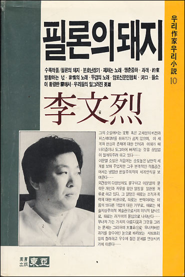 필론의 돼지 [우리작가우리소설 10/초판]