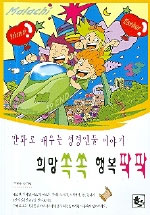 희망쏙쏙 행복팍팍 - 만화로 배우는 성경인물 이야기 4 (종교/2)