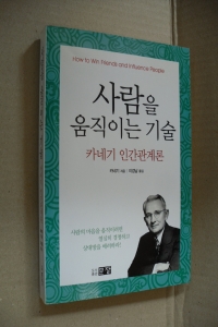 사람을 움직이는 기술 - 카네기 인간관계론 (자기계발/2)