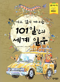 지도 없이 떠나는 101일간의 세계 일주 (아동/큰책/상품설명참조/2)