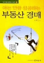 부동산 경매 - 아는 만큼 성공하는 (경제/큰책/상품설명참조/2)