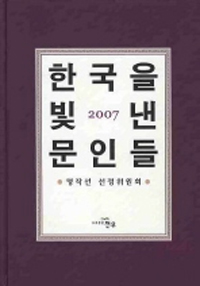 한국을 빛낸 문인들 2007