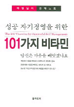 성공 자기경영을 위한 101가지 비타민 - 당신은 마음을 빼앗겼나요 (자기계발/양장본/상품설명참조/2)