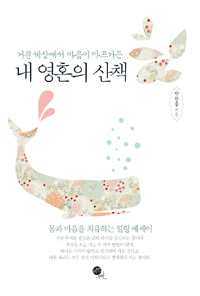 내 영혼의 산책 - 거친 세상에서 마음이 아프거든 (에세이/상품설명참조/2)