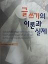 글쓰기의 이론과 실제