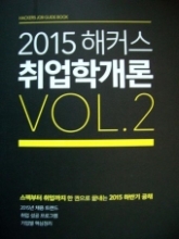 2015 해커스 취업학개론 VOL.2