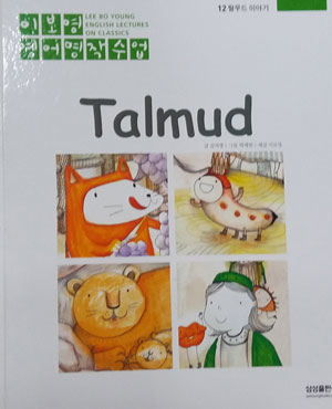 탈무드 Talmud