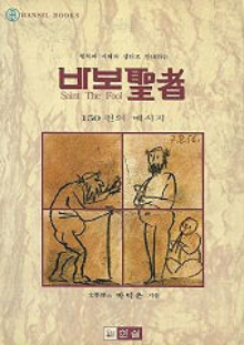 바보 성자 (행복과 지혜의 샘터로 안내하는) 