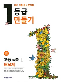 1등급 만들기 고등 국어 1 604제 (2016/ 미래엔 윤여탁 교과서용 평가 겸용) : 내신 기출 분석 문제집