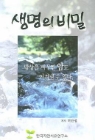 생명의 비밀 : 자연식으로 암도 이겨낼 수 있다