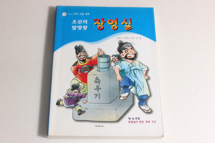 조선의 발명왕 장영실