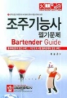 조주기능사 필기문제 & BARTENDER GUIDE (개정2판)