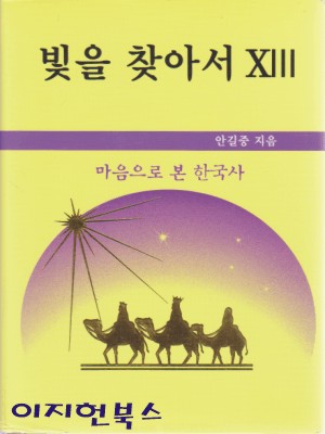 빛을 찾아서 13 [양장] - 마음으로 본 한국사