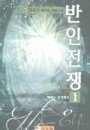 반인전쟁 1-5/완결