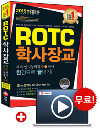 2015 ROTC 학사장교 지적인지능력평가 + 국사 한권으로 끝내기 - 국사(근현대사) 수록, ROTC.학사사관.사관후보생.3사관학교.간부사관.군장학생 필기평가 대비서 (수험서/큰책/상품설명참조/2)