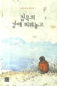 침묵의 강에 띄워놓고 - 오혜령 365일 영성시집 1 (시/양장본/2)