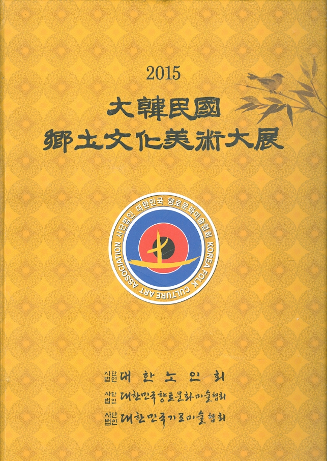 2015 대한민국 향토문화미술대전
