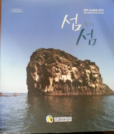 (제주 도서연감 2010)섬속의 섬