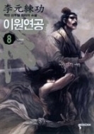 이원연공 1-8/완결