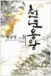 천년용왕 1-6/완결