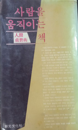 사람을 움직이는 책 (세로읽기 1980년 희귀본)