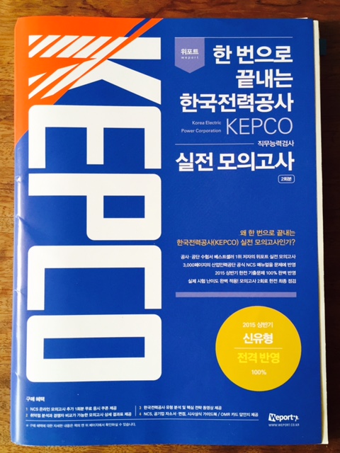 위포트 한 번으로 끝내는 한국전력공사 (KEPCO)  실전 모의고사