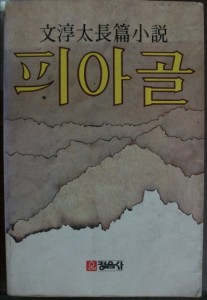 피아골 [정음사판/초판]