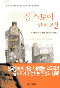 톨스토이 단편선 2 - Classic Letter Book (영미소설/상품설명참조/2)