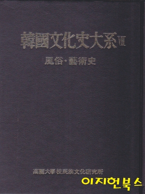 한국문화사대계 7 : 풍속 예술사 (양장/케이스/세로글)