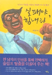 실패야 힘내라 (에세이/2)