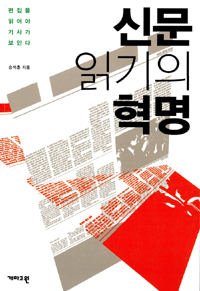 신문 읽기의 혁명 (사회/2)