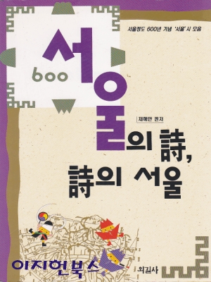 서울의 시 시의 서울 (서울정도 600년 기념 서울 시 모음)