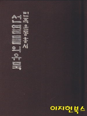 선열들의 유묵 - 민족운동 총서 제10집 (양장/세로글)