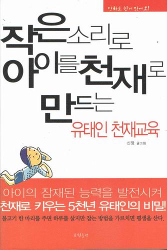 작은 소리로 아이를 천재로 만드는 유태인 천재교육