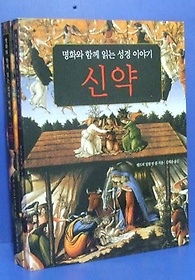 명화와 함께 읽는 성경 이야기 : 신약+구약(전2권) **