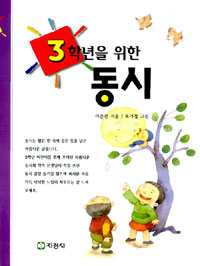 3학년을 위한 동시 (아동/2)