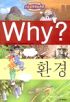 Why? 환경 (아동/만화/큰책/양장본/2)