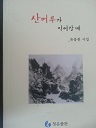 산머루가 익어갈 때