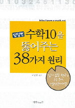 답답한 수학 10을 뚫어주는 38가지 원리 (고등학습/큰책/2)