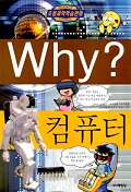 Why? 컴퓨터 (아동/만화/큰책/양장본/2)