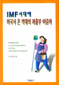 IMF시대에 미국서 온 억대의 파출부 아줌마 (에세이/상품설명참조/2)