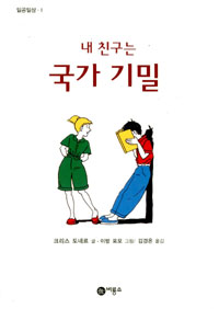 내 친구는 국가 기밀 (아동/2)