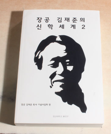 장공 김재준의 신학세계2